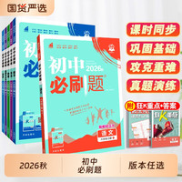 2026秋初中必刷题八年级上册数学语文英语物理历史地理生物人教版初二八上