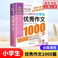 小学生获奖作文1000篇新版优秀作文一二三四五六年级小学优秀作文大全1-6年级学生辅导作文书