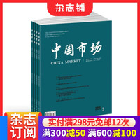 中国市场杂志 2026年10月起订 1年共36期 杂志铺订