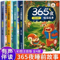 365夜睡前故事全4册 宝宝睡前故事书婴儿幼儿启蒙早教书绘本0-1一2岁幼儿园大中小班绘本