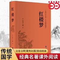 红楼梦和乡土中国费孝通原著正版完整无删减高中生必