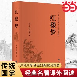 红楼梦和乡土中国费孝通原著正版完整无删减高中生必