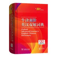 牛津高阶英汉双解词典第10版商务印书馆第十版英汉汉英词典牛津英语词典字典英汉双解辞典