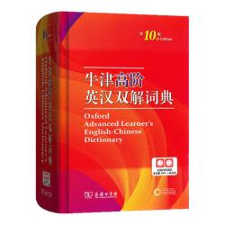 牛津高阶英汉双解词典第10版商务印书馆第十版英汉汉英词典牛津英语词典字典英汉双解辞典