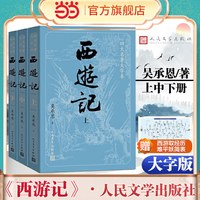 当当网四大名著正版原著全套11册人民文学出版社初高中