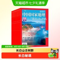 中国国家地理杂志2025年1-7-8-9月 2024年1-12月博物杂志期刊过刊