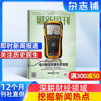财新周刊杂志 2026年10月起订 1年共50期 每月快递 杂志铺