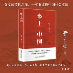 乡土中国和红楼梦高中必读人教版费孝通正版原著语文老师推荐中国乡土高一上册课外必读书目教材