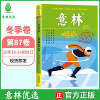 意林合订本 2025年春夏秋冬季卷1-12月第84-87卷升级版全年订阅合刊读者杂志青年文摘正版