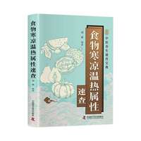 食物相宜相克速查正版彩色图解 基于营养学与中医理论 解析100多种常见食物的搭配禁忌与黄金组合