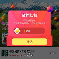 京东中国特产·青海馆关注店铺领1京豆