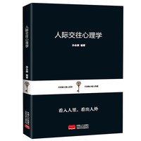教会你800个心眼儿人际交往心理学解析人情世故富人思维