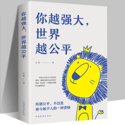 正版 现货 你越强大 世界越公平 青春成功励志类文学书籍人生规划