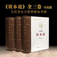 资本论全三卷典藏精装 马克思诞辰200周年纪念版 人民出版社马克思资本论主义原版哲学郭大力王亚楠译本