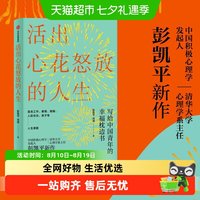 活出心花怒放的人生清华大学彭凯平幸福积极心理人际婚姻爱情法则