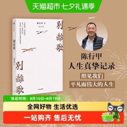 别离歌陈行甲著生活经历文学人生笔记治愈励志经验心灵感悟迷茫困