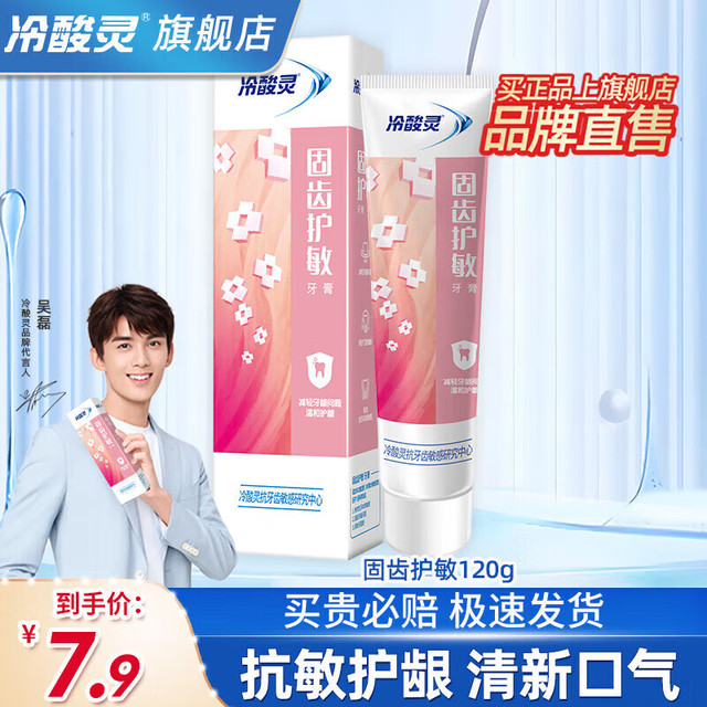 冷酸灵 牙膏专研抗过敏牙膏家庭实惠装抗敏牙膏清火护敏多效护理 固齿护敏120g