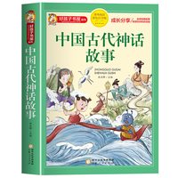 中国古代神话故事一年级注音版小学生课外阅读书籍