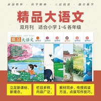 精品大语文  面向全国儿童1-6年级教材同步紧跟课标融合教学点拨写作技巧栏目多样内容广泛包邮