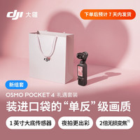 大疆 Osmo Pocket 4 一英寸口袋云台相机 OP灵眸手持数码相机 旅游vlog 便携美颜摄像 礼遇套装