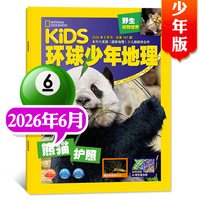 环球少年地理杂志 2026年全年杂志订阅 共12期 杂志订阅 美国国家地理少儿版少儿科普探索课外阅读书籍
