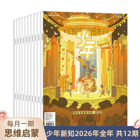 少年新知2026年全年杂志订阅（共12期）三联生活周刊旗舰店 人文思维启蒙训练书青少年课外阅读书籍