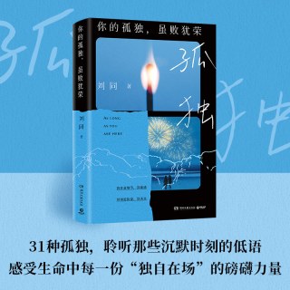 等一切风平浪静 刘同 谁的青春不迷茫 写给不想放弃的人 清理内心藤壶 人生低谷自救之作