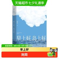 早上好 岛上好 刘同全新长篇等一切风平浪静