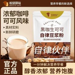 松鼠驿站 黑咖生可可豆浆粉140g袋速溶免煮营养学生早餐独立小包装