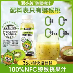 聚小美 猕猴桃汁100%nfc果汁100果汁维C膳食纤维0脂肪健康低GI饮品