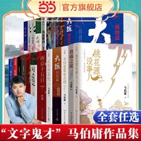 马伯庸作品秦二世必须死 历史中的大与小桃花源没事儿食南之徒太白金星有点烦长安的荔枝长安十二时辰