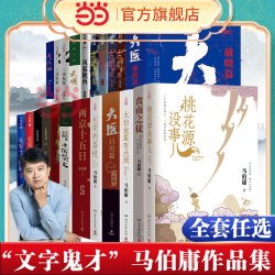 马伯庸作品秦二世必须死 历史中的大与小桃花源没事儿食南之徒太白金星有点烦长安的荔枝长安十二时辰