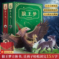 88VIP：新年儿童礼物 狼王梦立体书动物小说大王沈石溪典藏书系推荐阅读