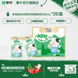 蒙牛 未来星AD钙奶ml*20盒苹果汁生牛乳品学生儿童早餐奶中秋礼盒装
