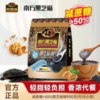 南方黑芝麻 减蔗糖黑芝麻糊900克学生早餐中老年免煮冲泡谷物代餐