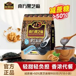 南方黑芝麻 减蔗糖黑芝麻糊900克学生早餐中老年免煮冲泡谷物代餐