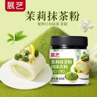 百亿补贴：展艺 茉莉抹茶粉 冲调饮品