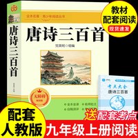 2026完整版】简爱和唐诗三百首九年级上册必读正版原著配套人教版名著书目