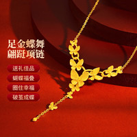 龍徽 足金蝴蝶翩跹项链 约17.83g 黄金项链