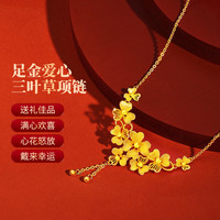 龍徽 足金爱心三叶草项链 约18.35g
