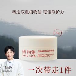 稀物集 糯感卸妆膏脸部女卸妆深层清洁敏感肌卸妆膏10g