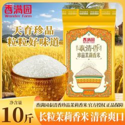 香满园 大米10斤泰清香珍品茉莉香米5kg装籼米长粒米家用商用包装