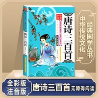 当当网 唐诗三百首全集 小学生古诗精选完整版