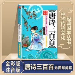 当当网 唐诗三百首全集 小学生古诗精选完整版