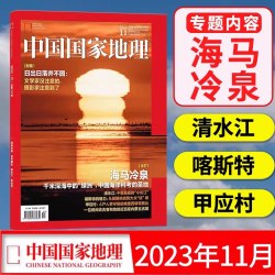 中国国家地理杂志2024/2023/2022年1-12月秦巴山地探秘洞穴石花喜马拉雅