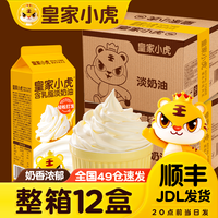 百亿补贴：皇家小虎 含乳脂淡奶油生日蛋糕蛋挞雪媚娘奶茶烘焙原料批发装