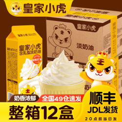 皇家小虎 含乳脂淡奶油生日蛋糕蛋挞雪媚娘奶茶烘焙原料批发装