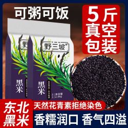 野三坡 东北新黑米杂粮香米煮粥优质五谷杂粮糙米饭非紫米糯米