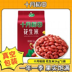 十月稻田 红花生米1kg起花生粒新货含蛋白精选袋装去壳