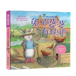 当当网正版童书 爱动力经典暖心绘本 兔子婆婆有块地